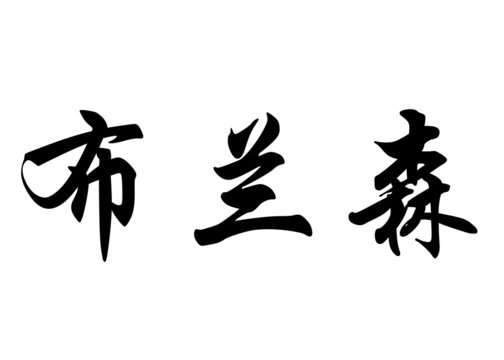 English name Bronson in chinese calligraphy characters