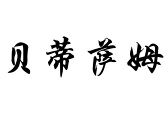 English name Btisam in chinese calligraphy characters