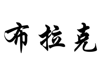 English name Burak in chinese calligraphy characters