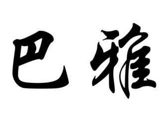 Obraz premium English name Bya in chinese calligraphy characters