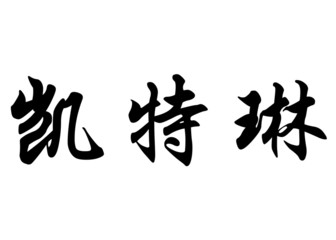 English name Caitlin in chinese calligraphy characters