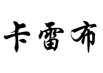 English name Caleb or Calebe in chinese calligraphy characters