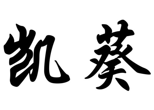 English name Caiquy in chinese calligraphy characters