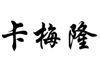 English name Cameron in chinese calligraphy characters