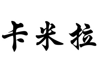 English name Camila in chinese calligraphy characters