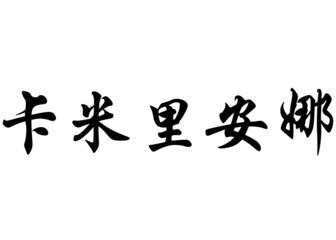 English name Camilienne in chinese calligraphy characters