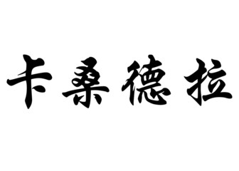 English name Casandra in chinese calligraphy characters
