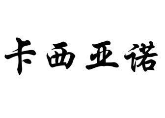 English name Casiano in chinese calligraphy characters