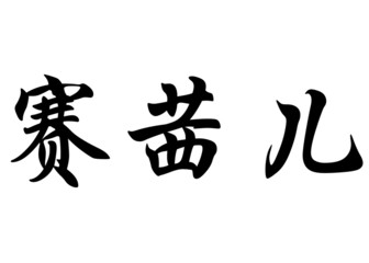English name Cecile in chinese calligraphy characters