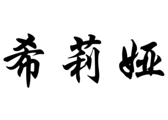 English name Celia in chinese calligraphy characters