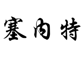 English name Cennet in chinese calligraphy characters