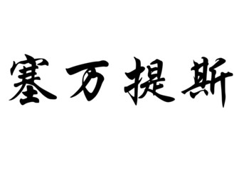English name Cervantes in chinese calligraphy characters