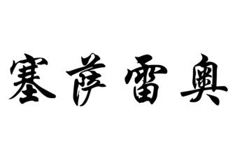 English name Cesareo in chinese calligraphy characters