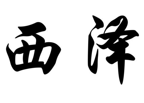 English name Cesar in chinese calligraphy characters