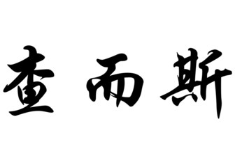English name Charles in chinese calligraphy characters