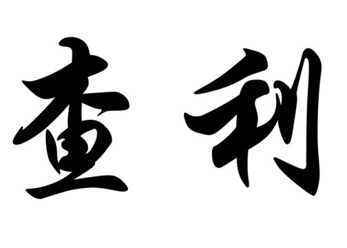 English name Charley or Charlie or Charly in chinese calligraphy