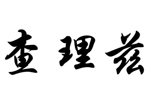 English name Charlize in chinese calligraphy characters