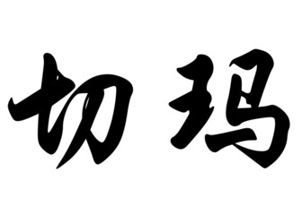 English name Chema in chinese calligraphy characters