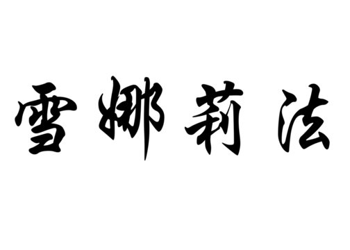English name Cherifa in chinese calligraphy characters
