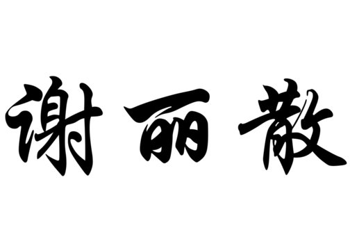 English name Cherisanne in chinese calligraphy characters