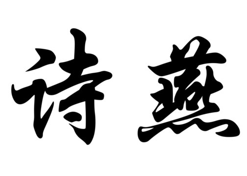 English name Cheyenne in chinese calligraphy characters