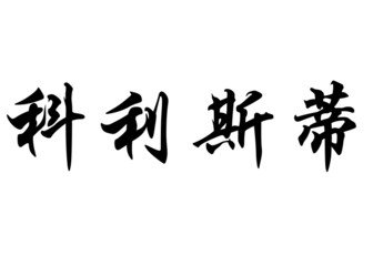 English name Christi in chinese calligraphy characters