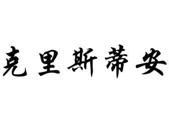 English name Christian or Christiane in chinese calligraphy char