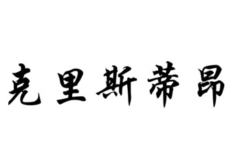 English name Christian in chinese calligraphy characters