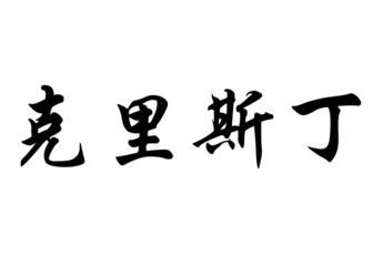 English name Christin in chinese calligraphy characters