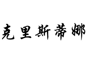 English name Christina in chinese calligraphy characters