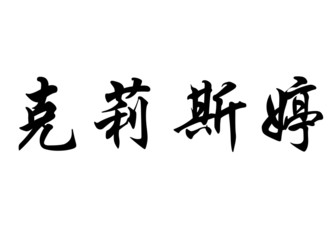 English name Christine in chinese calligraphy characters