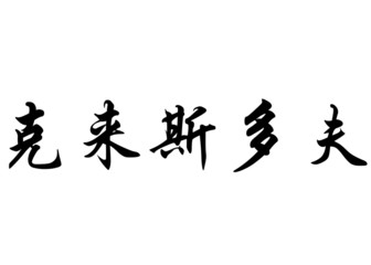 English name Christophe or Christopher in chinese calligraphy ch