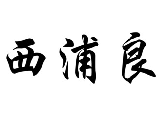 English name Cipria in chinese calligraphy characters