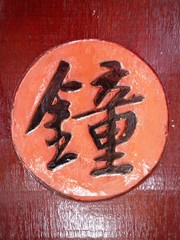 The black Chinese calligraphy word for  bell