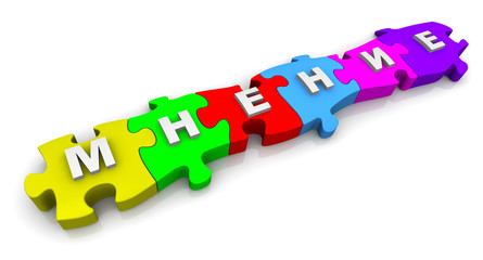 Мнение. Надпись на разноцветных пазлах