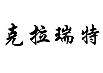 English name Clarette in chinese calligraphy characters