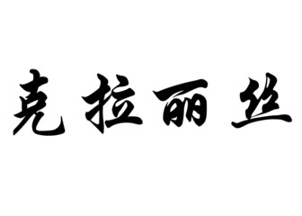 English name Clarisse in chinese calligraphy characters