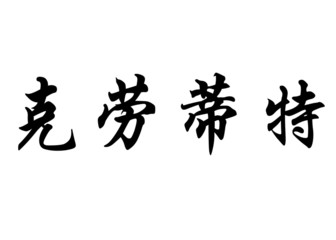 English name Claudette in chinese calligraphy characters