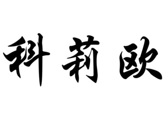 English name Clio in chinese calligraphy characters