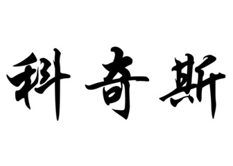 English name Cochise in chinese calligraphy characters