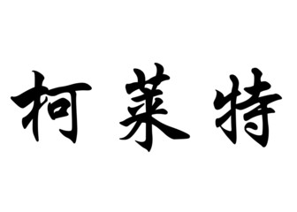 English name Colette in chinese calligraphy characters