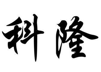 English name Colombe in chinese calligraphy characters