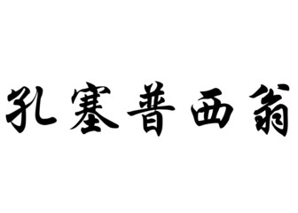 English name Concepcion in chinese calligraphy characters