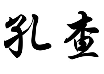 English name Concha in chinese calligraphy characters