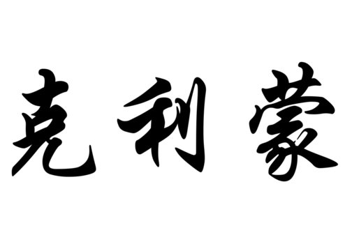English name Climent in chinese calligraphy characters