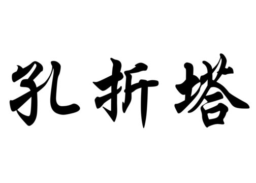 English name Concetta in chinese calligraphy characters