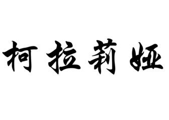 English name Coralia in chinese calligraphy characters