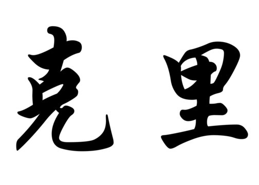 English name Corey or Cory in chinese calligraphy characters