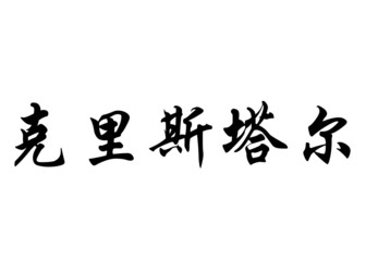 English name Crystal in chinese calligraphy characters