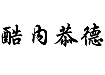 English name Cunegonde in chinese calligraphy characters